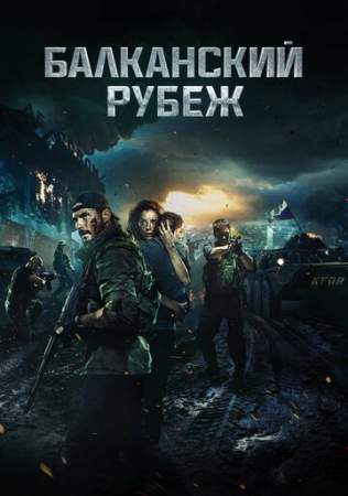 Балканский рубеж онлайн